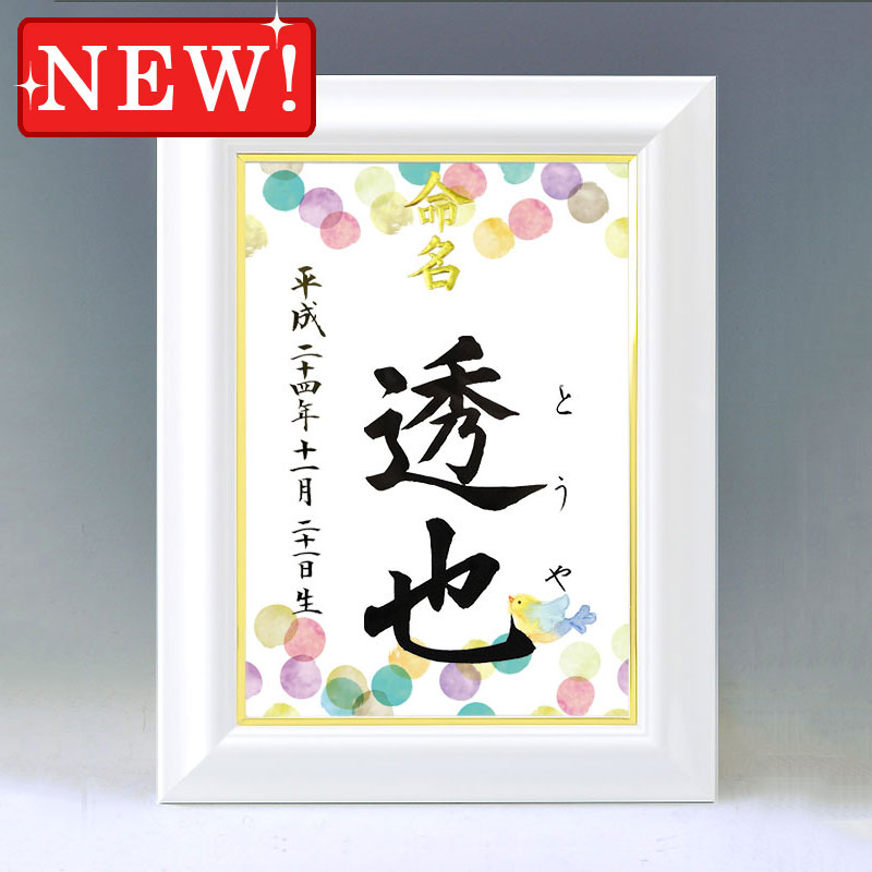 ひな型名づける書 A4白いこと額【鳥類・青】毛筆で心を込めてお書きします