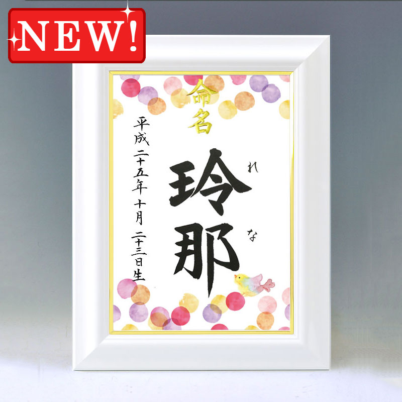 ひな型名づける書 A4白いこと額【鳥類・赤】毛筆で心を込めてお書きします