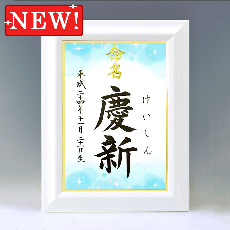 ひな型名づける書 A4白いこと額【きらめき・青み】毛筆で心を込めてお書きします