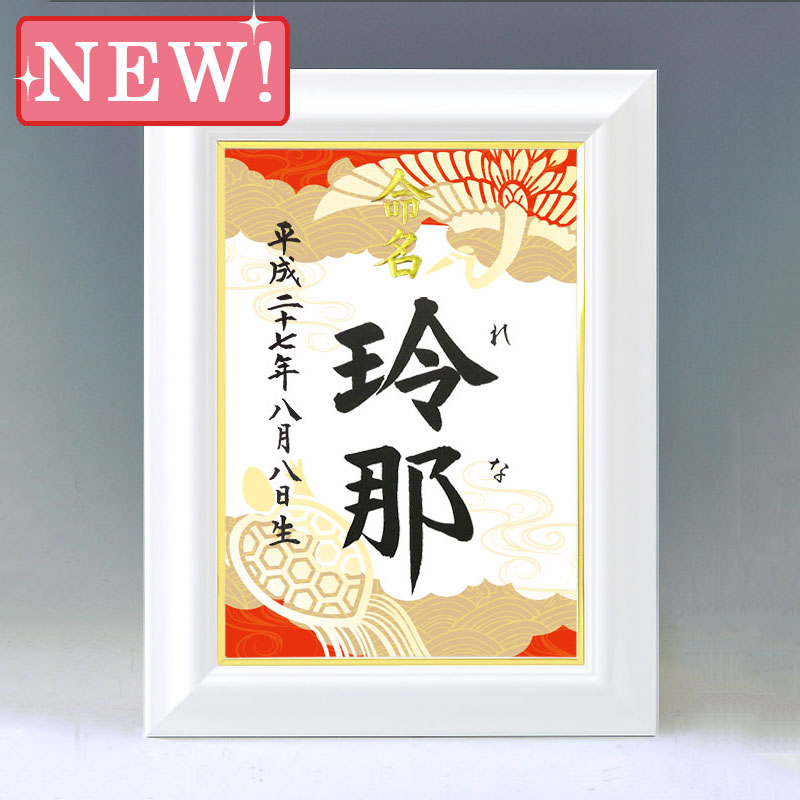 ひな型名づける書 A4白いこと額【鶴亀・赤】毛筆で心を込めてお書きします 購入注文御手伝いさんの名づける書