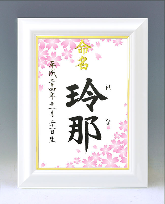 ひな型名づける書 A4白いこと額【桜ブリザード】毛筆で心を込めてお書きします