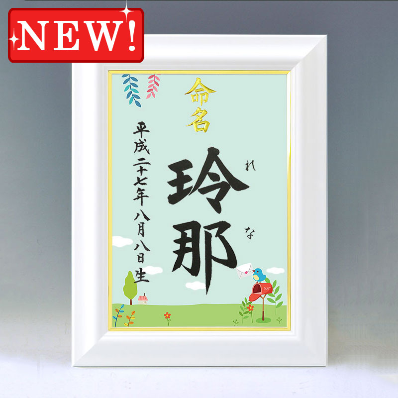 ひな型名づける書 A4白いこと額【四季彩-春２-】毛筆で心を込めてお書きします