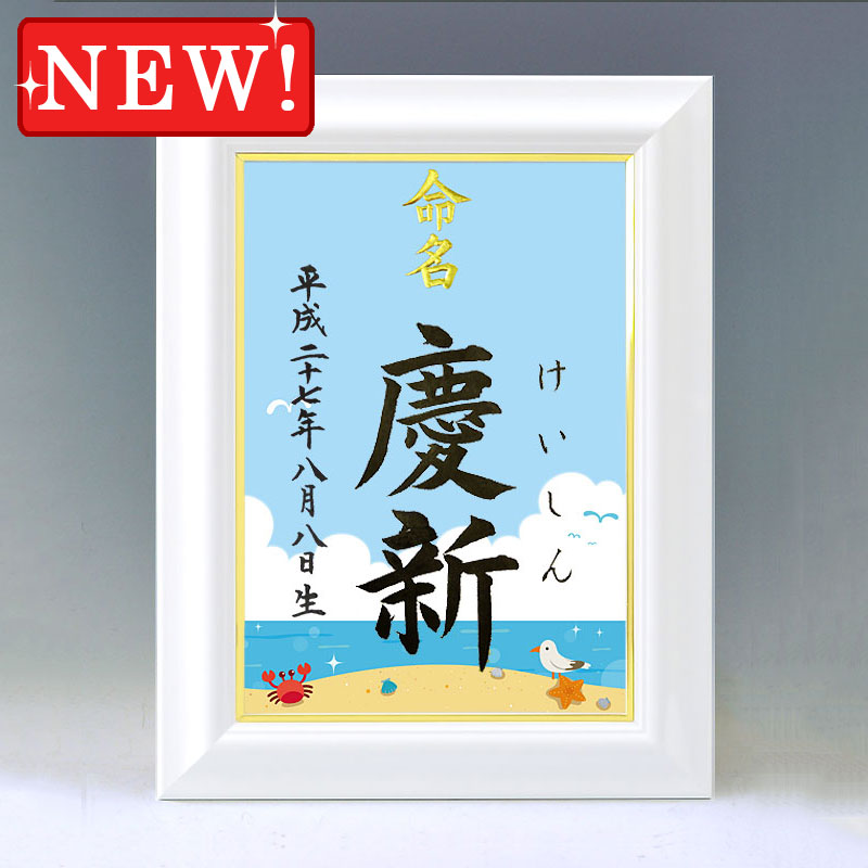ひな型名づける書 A4白いこと額【四季彩-夏２-】毛筆で心を込めてお書きします