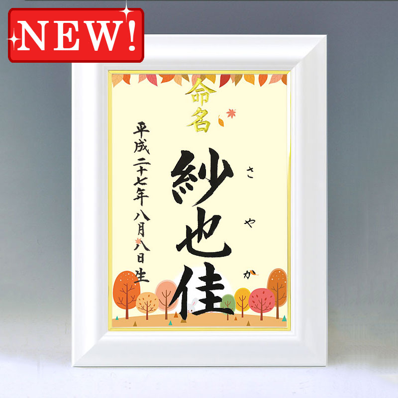 ひな型名づける書 A4白いこと額【四季彩-秋２-】毛筆で心を込めてお書きします