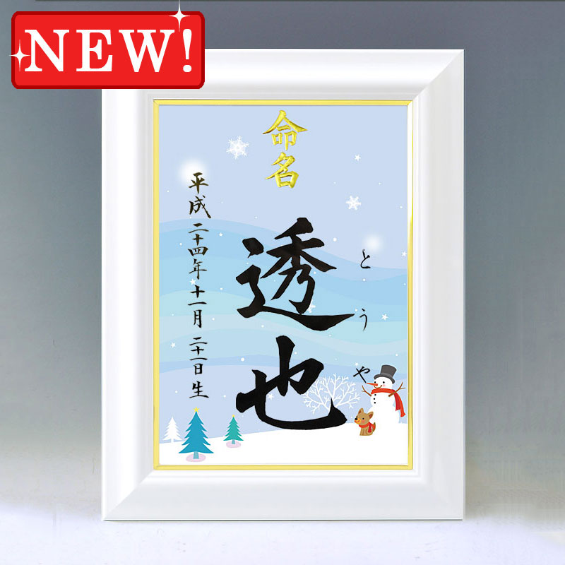 ひな型名づける書 A4白いこと額【四季彩-冬２-】毛筆で心を込めてお書きします