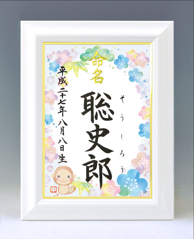 ひな型名づける書 A4白いこと額【干支-申年１-青み】毛筆で心を込めてお書きします