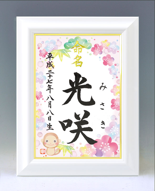 ひな型名づける書 A4白いこと額【干支-申年１-サクラ色】毛筆で心を込めてお書きします