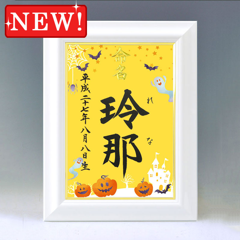 ひな型名づける書 A4白いこと額【ハロウィン４】毛筆で心を込めてお書きします