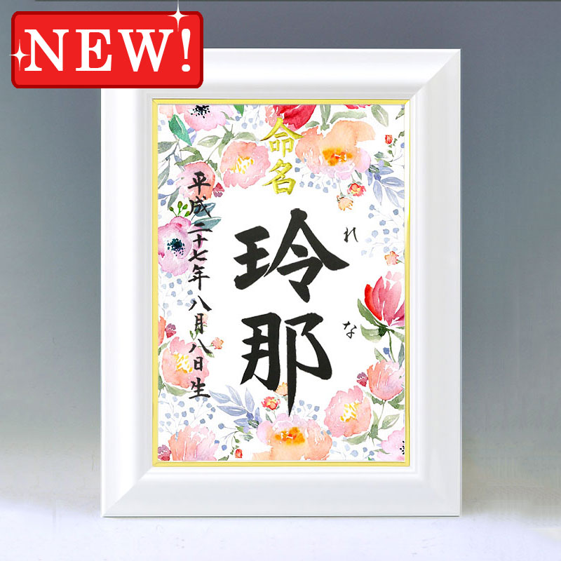 デザイン命名書　A4ホワイト額【花園１】 毛筆で心を込めてお書きします