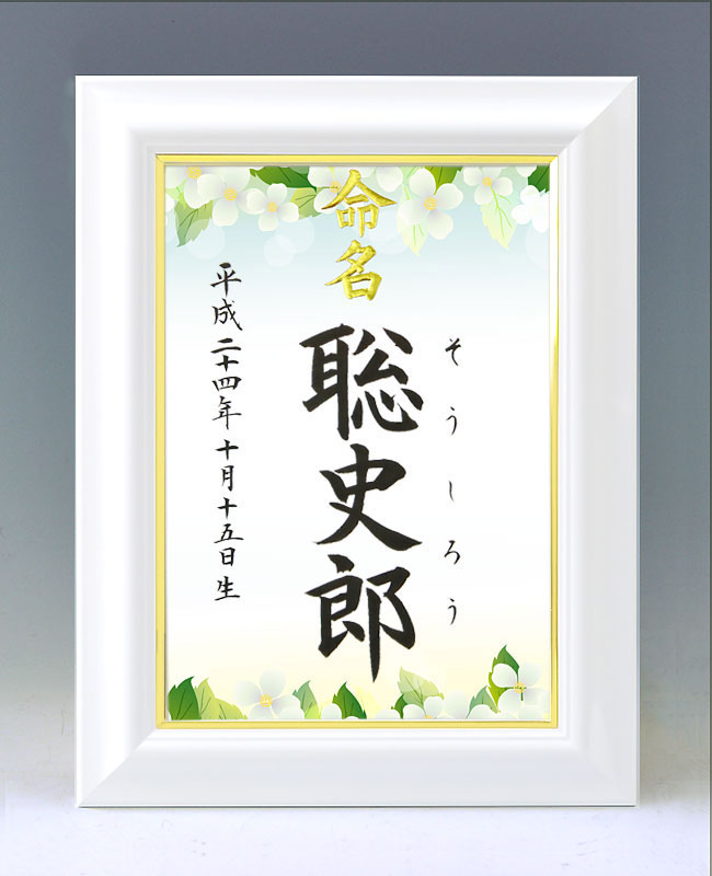 ひな型名づける書 A4白いこと額【雨上りのあじさい】毛筆で心を込めてお書きします