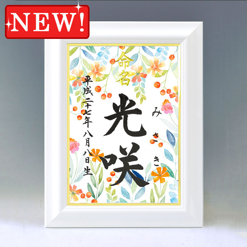 ひな形名づける書 A4白いこと額【花やしき２】毛筆で心を込めてお書きします
