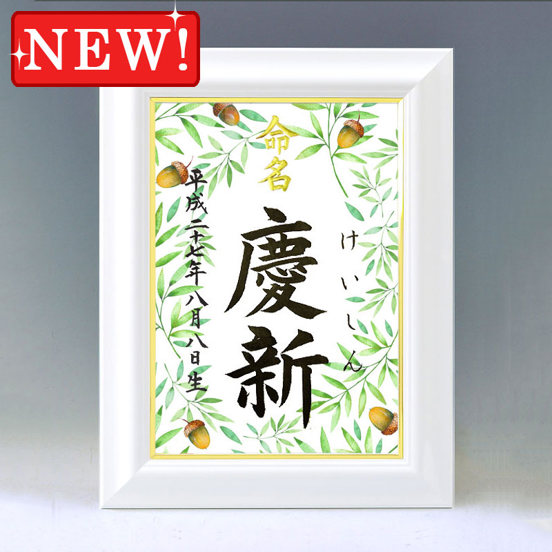 ひな型名づける書 A4白いこと額【どんぐり】毛筆で心を込めてお書きします