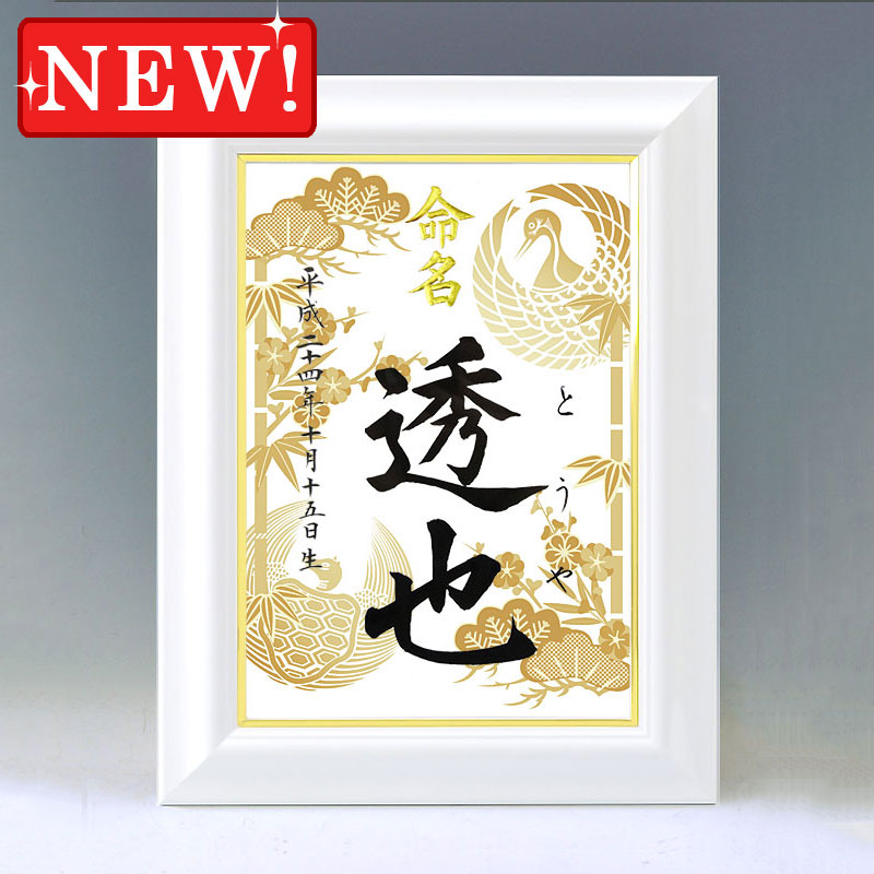 ひな型名づける書 A4白いこと額【松竹梅鶴亀・金】毛筆で心を込めてお書きします
