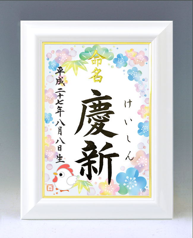 ひな型名づける書 A4白いこと額【干支-酉年１(横向き)-青み】毛筆で心を込めてお書きします