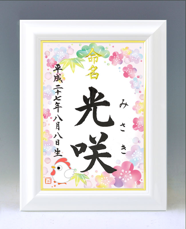 ひな型名づける書 A4白いこと額【干支-酉年１(横向き)-サクラ色】毛筆で心を込めてお書きします