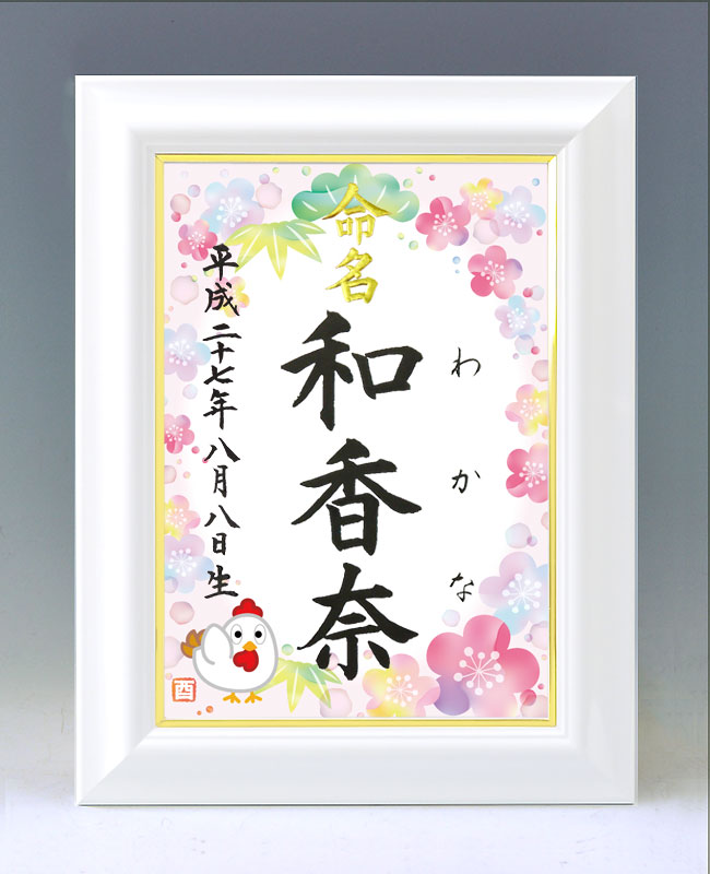 ひな型名づける書 A4白いこと額【干支-酉年２(向こう正面方角)-サクラ色】毛筆で心を込めてお書きします