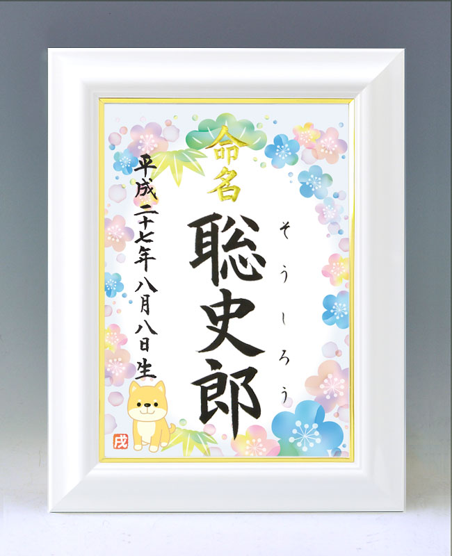 ひな型名づける書 A4白いこと額【干支-戌年１-青み】毛筆で心を込めてお書きします