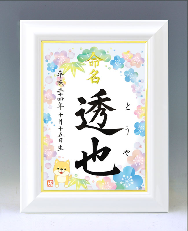 ひな型名づける書 A4白いこと額【干支-戌年２（含み笑い）-青み】毛筆で心を込めてお書きします
