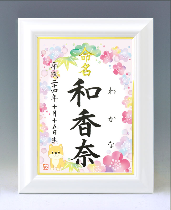 ひな型名づける書 A4白いこと額【干支-戌年１-サクラ色】毛筆で心を込めてお書きします