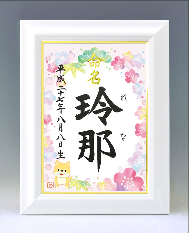 ひな型名づける書 A4白いこと額【干支-戌年２（含み笑い）-サクラ色】毛筆で心を込めてお書きします