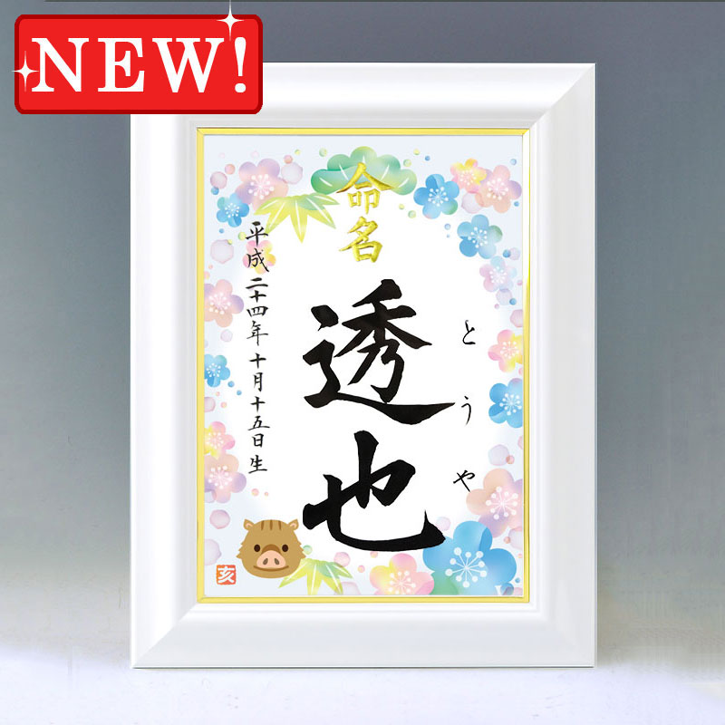ひな型名づける書 A4白いこと額【干支-亥年２-青み】毛筆で心を込めてお書きします