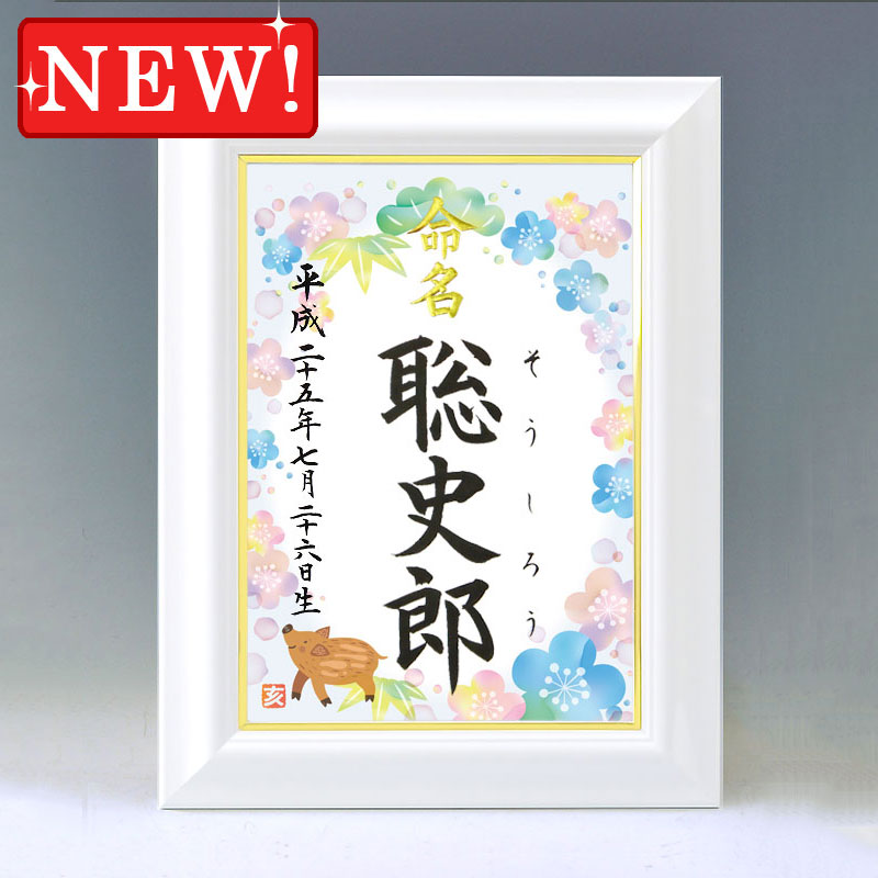 ひな型名づける書 A4白いこと額【干支-亥年３-青み】毛筆で心を込めてお書きします