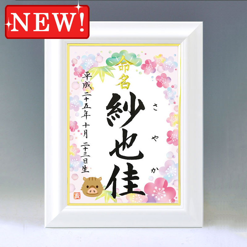 ひな型名づける書 A4白いこと額【干支-亥年２-サクラ色】毛筆で心を込めてお書きします
