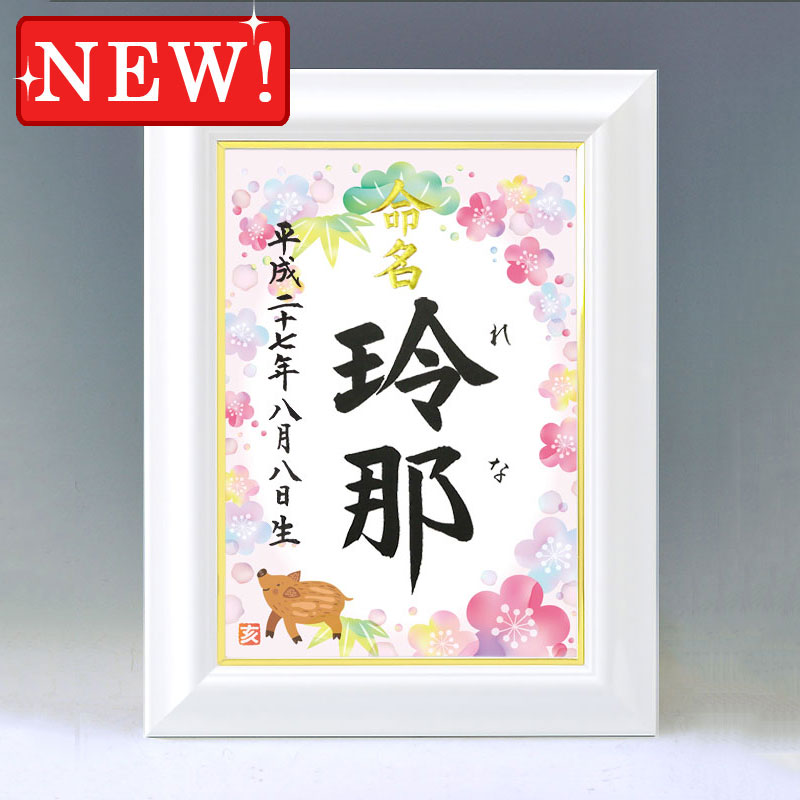 ひな型名づける書 A4白いこと額【干支-亥年３-サクラ色】毛筆で心を込めてお書きします