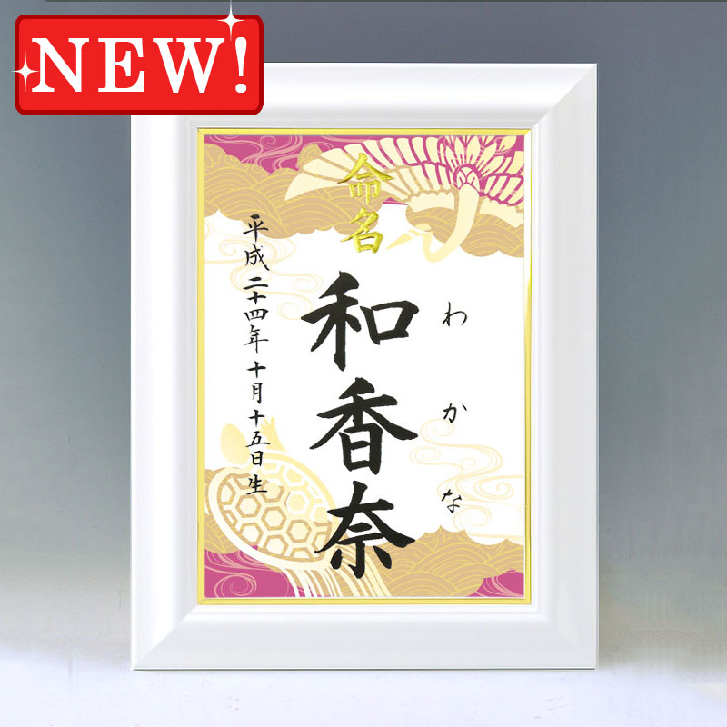 ひな型名づける書 A4白いこと額【鶴亀・紫】毛筆で心を込めてお書きします
