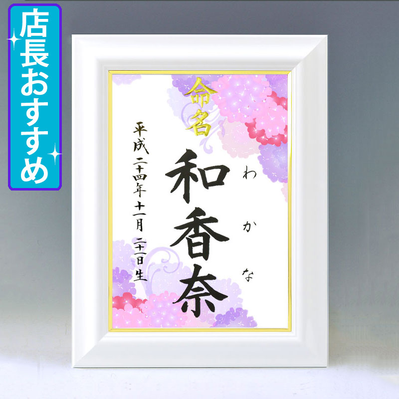 ひな型名づける書 A4白いこと額【手鞠あじさい・サクラ色】毛筆で心を込めてお書きします