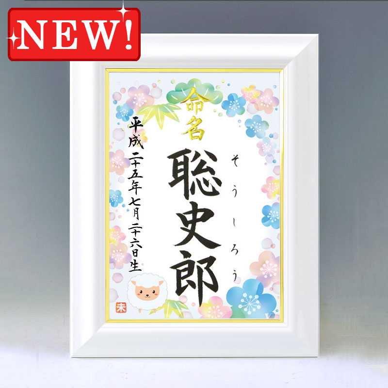 ひな型名づける書 A4白いこと額【干支-未年１-青み】毛筆で心を込めてお書きします