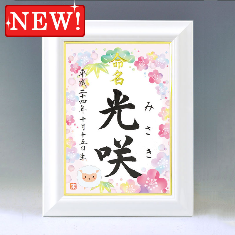 ひな型名づける書 A4白いこと額【干支-未年１-サクラ色】毛筆で心を込めてお書きします