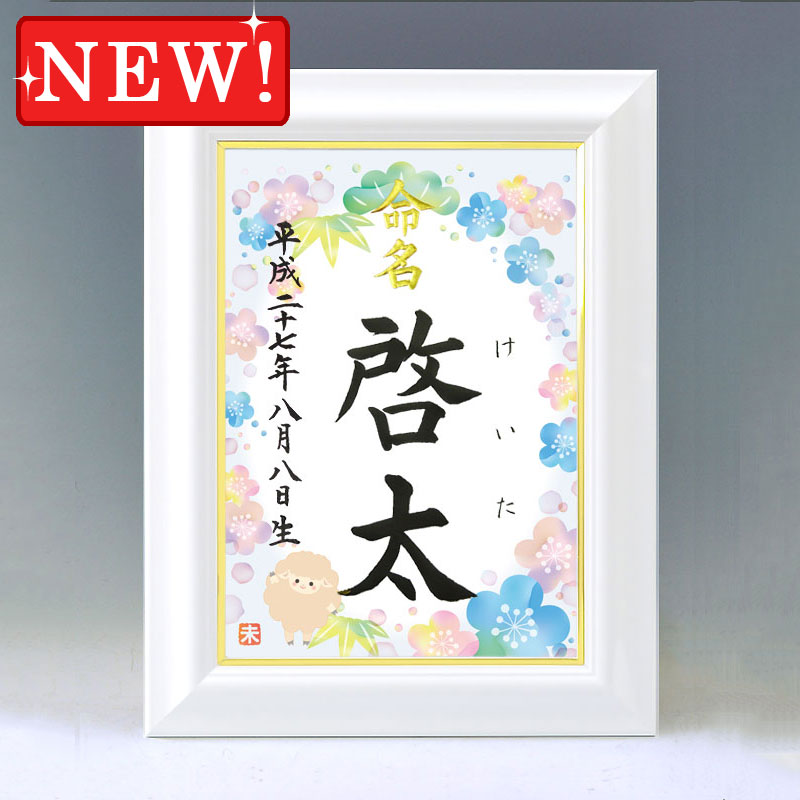ひな型名づける書 A4白いこと額【干支-未年２-青み】毛筆で心を込めてお書きします