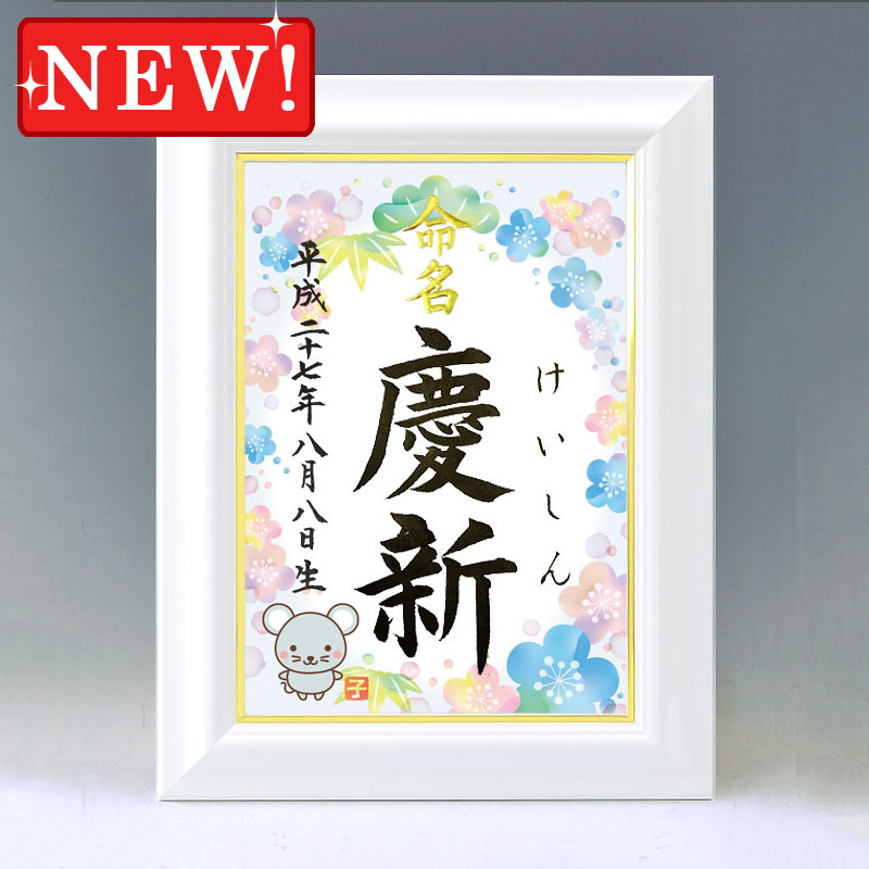 ひな型名づける書 A4白いこと額【干支-子年１-青み】毛筆で心を込めてお書きします