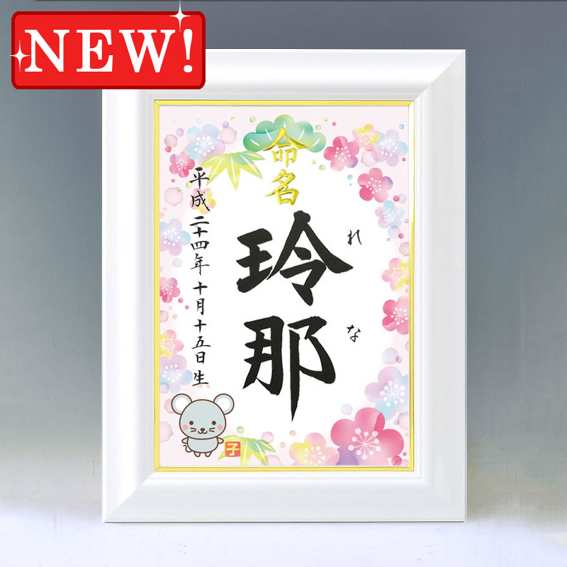 ひな型名づける書 A4白いこと額【干支-子年１-サクラ色】毛筆で心を込めてお書きします