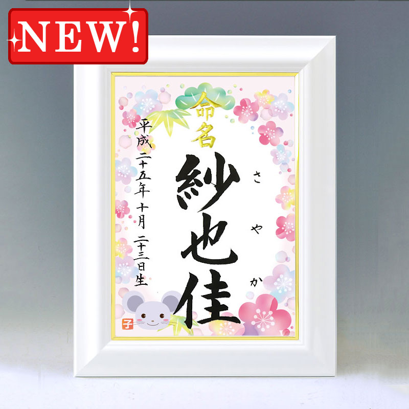 ひな型名づける書 A4白いこと額【干支-子年２-サクラ色】毛筆で心を込めてお書きします