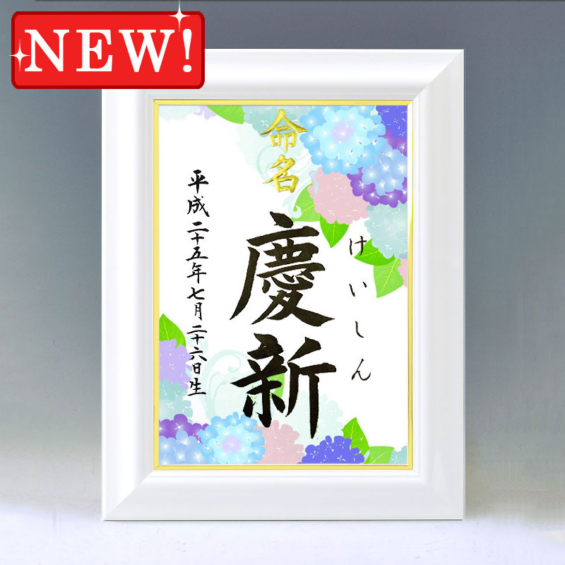 ひな型名づける書 A4白いこと額【手鞠あじさいVer.3】毛筆で心を込めてお書きします