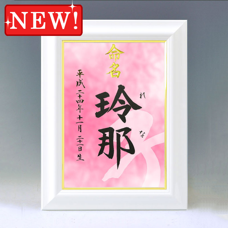 ひな型名づける書 A4白いこと額【干支-漢字-サクラ色】毛筆で心を込めてお書きします