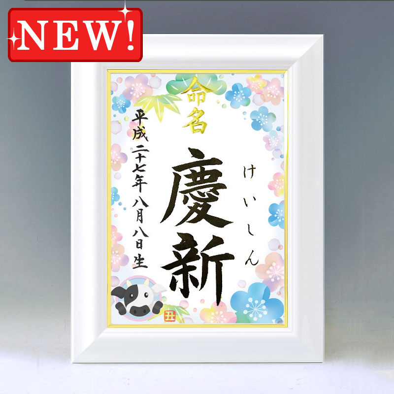 ひな型名づける書 A4白いこと額【干支-丑年１-青み】毛筆で心を込めてお書きします