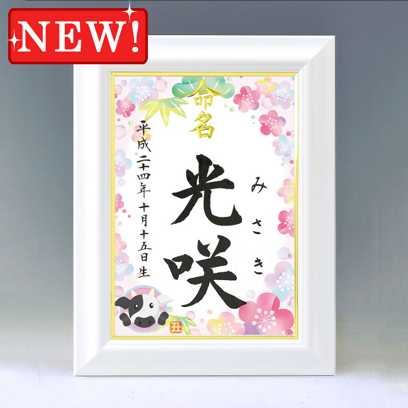ひな型名づける書 A4白いこと額【干支-丑年１-サクラ色】毛筆で心を込めてお書きします