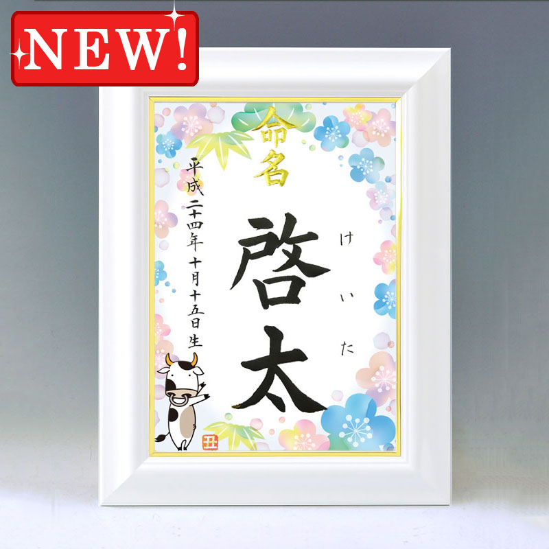 ひな型名づける書 A4白いこと額【干支-丑年２-青み】毛筆で心を込めてお書きします