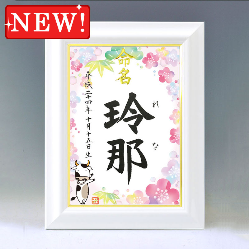 ひな型名づける書 A4白いこと額【干支-丑年２-サクラ色】毛筆で心を込めてお書きします