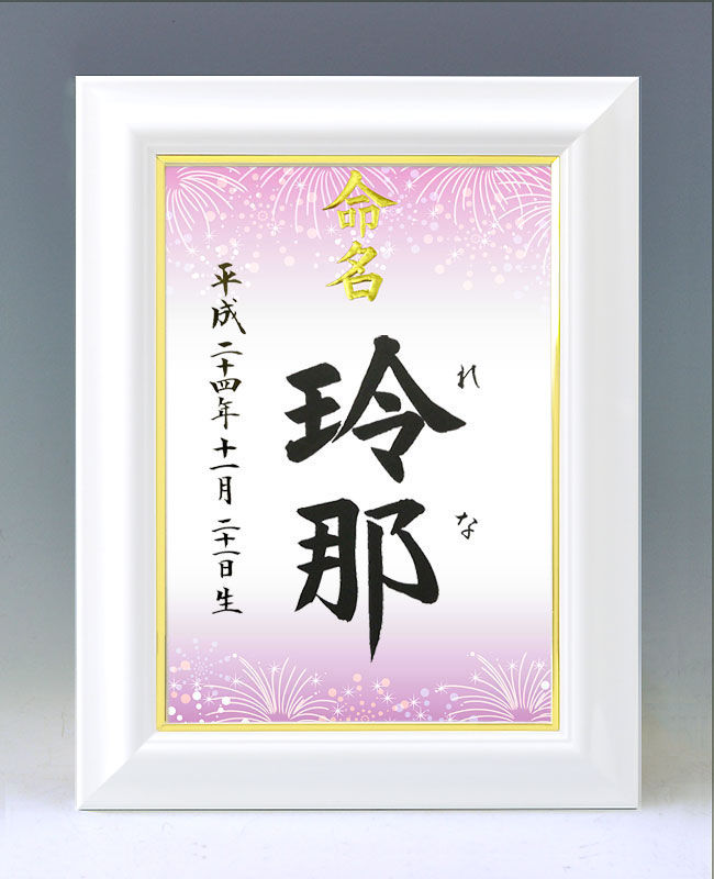 ひな型名づける書 A4白いこと額【火工品・紫】毛筆で心を込めてお書きします