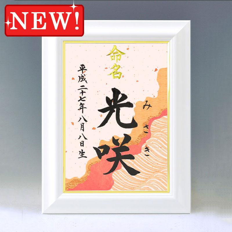 ひな型名づける書 A4白いこと額【式部】毛筆で心を込めてお書きします