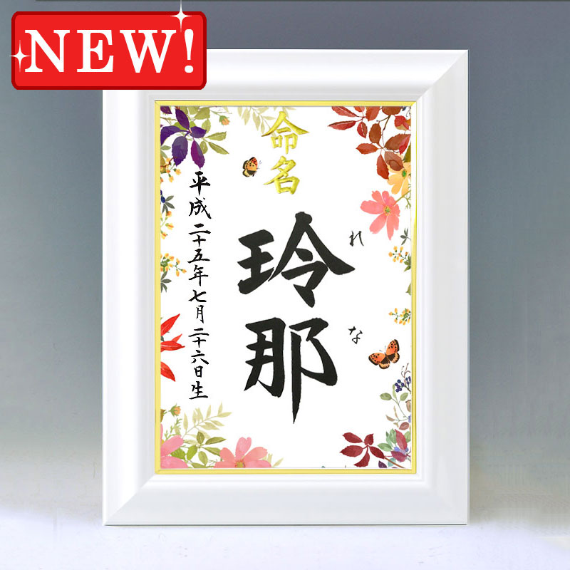 ひな型名づける書 A4白いこと額【塗り付ける・秋】毛筆で心を込めてお書きします