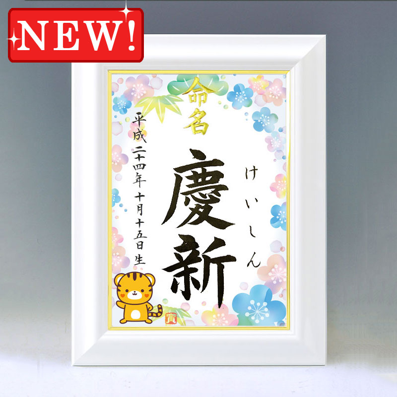 ひな型名づける書 A4白いこと額【干支-寅年１-青み】毛筆で心を込めてお書きします