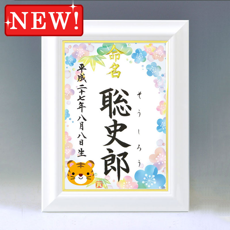ひな型名づける書 A4白いこと額【干支-寅年２-青み】毛筆で心を込めてお書きします
