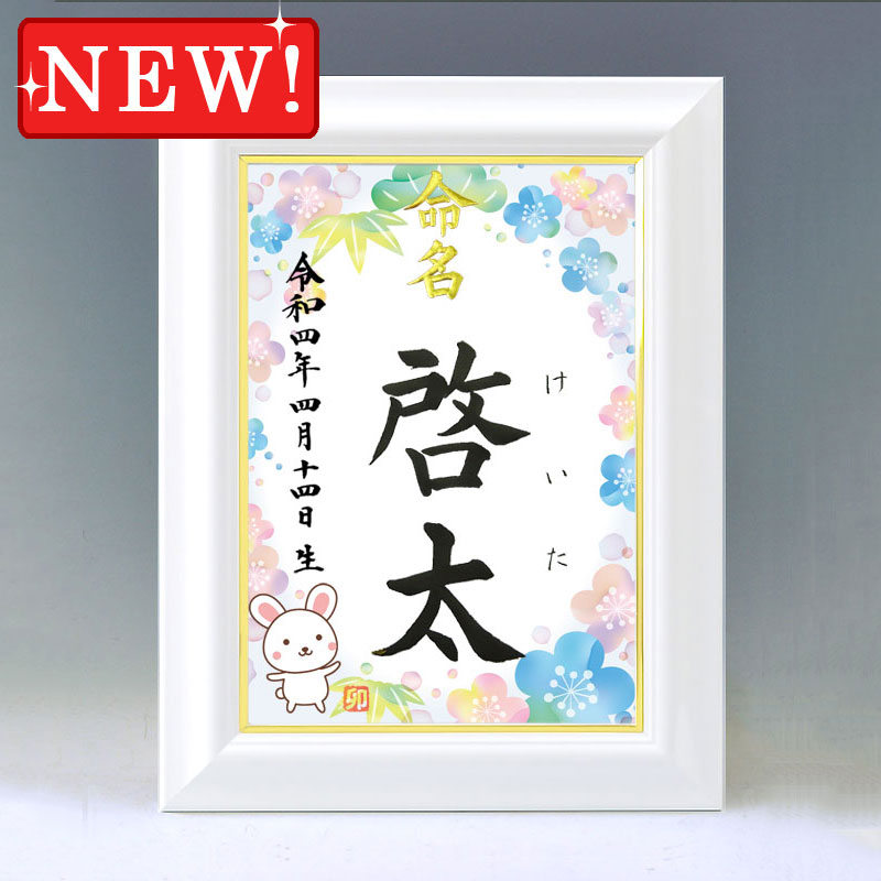 ひな型名づける書 A4白いこと額【干支-卯年１-青み】毛筆で心を込めてお書きします