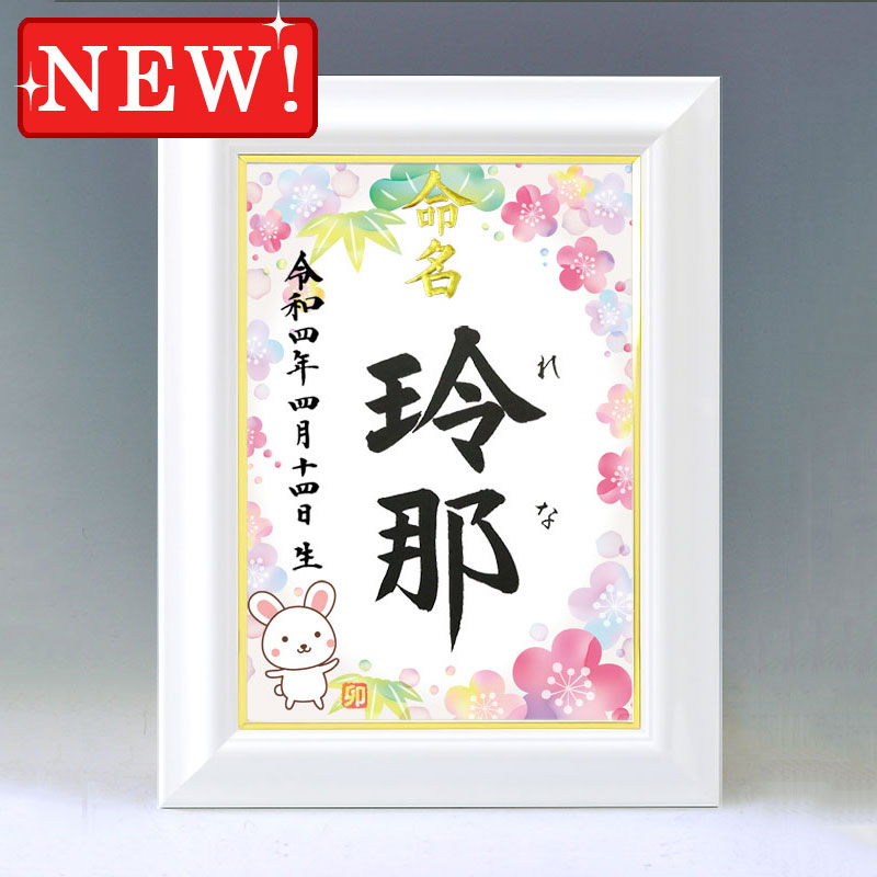 ひな型名づける書 A4白いこと額【干支-卯年１-サクラ色】毛筆で心を込めてお書きします