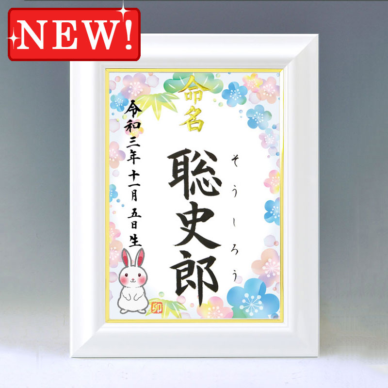 ひな型名づける書 A4白いこと額【干支-卯年２-青み】毛筆で心を込めてお書きします
